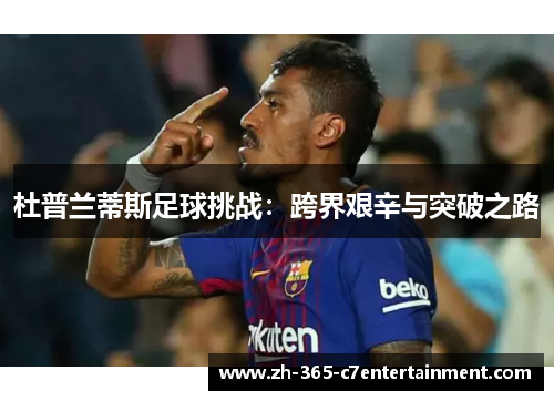 杜普兰蒂斯足球挑战：跨界艰辛与突破之路
