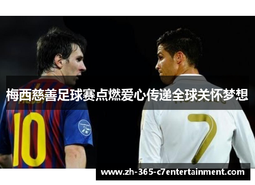 梅西慈善足球赛点燃爱心传递全球关怀梦想