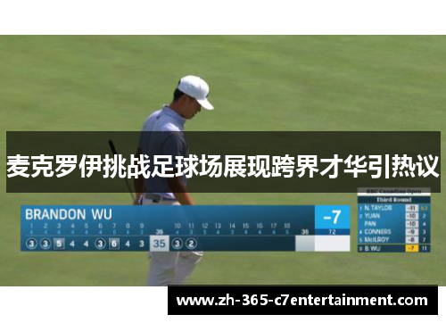 麦克罗伊挑战足球场展现跨界才华引热议