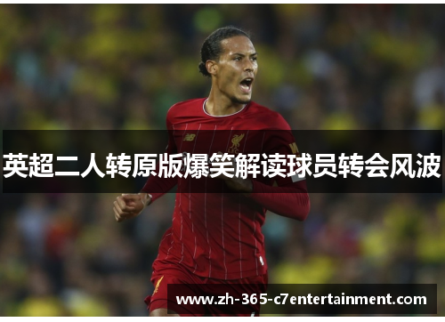 英超二人转原版爆笑解读球员转会风波 英超二人转原版爆笑解读球员转会风波