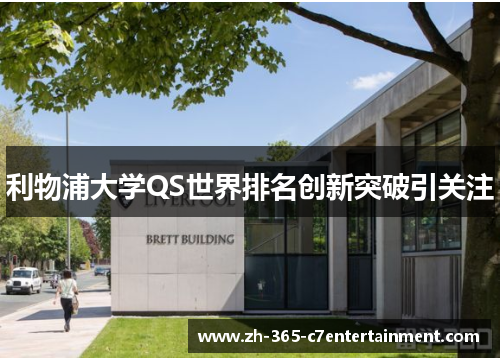 利物浦大学QS世界排名创新突破引关注