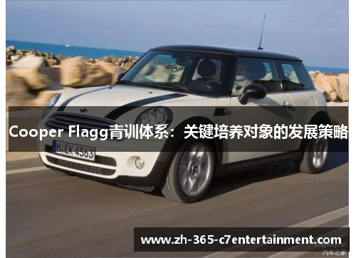 Cooper Flagg青训体系:关键培养对象的发展策略 Cooper Flagg青训体系:关键培养对象的发展策略