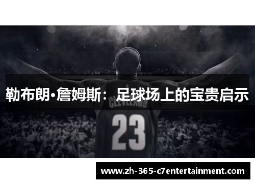 勒布朗·詹姆斯:足球场上的宝贵启示 勒布朗·詹姆斯:足球场上的宝贵启示