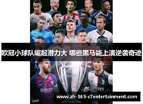 欧冠小球队崛起潜力大 哪些黑马能上演逆袭奇迹