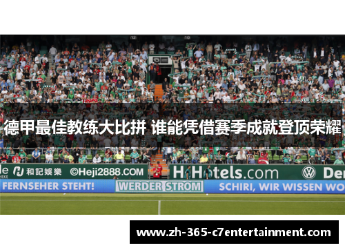 德甲最佳教练大比拼 谁能凭借赛季成就登顶荣耀