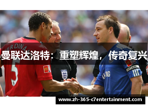 曼联达洛特：重塑辉煌，传奇复兴