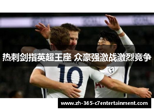 热刺剑指英超王座 众豪强激战激烈竞争